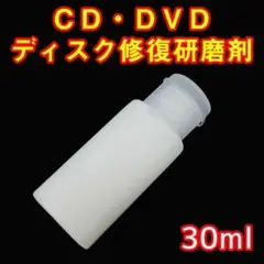 CD DVD 研磨機用研磨剤 30ml SIMO 白クリーム 互換品　研磨