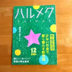 ハルメク 2024年12月号