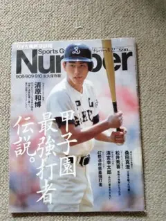 number ナンバー 「甲子園最強打者伝説」