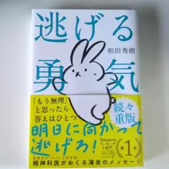 逃げる勇気 　あなたが明日を生きるために