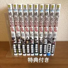 桃源暗鬼 全1-10巻セット 特典付き 漆原侑来