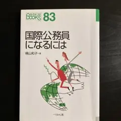 国際公務員になるには [2009年]