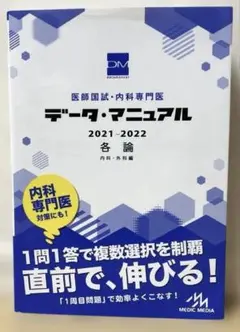 医師国試・内科専門医データ・マニュアル各論〈内科・外科編〉 2021―2022