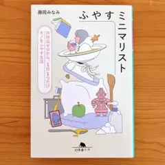 【美品】ふやすミニマリスト 所持品ゼロから、1日1つだけモノをふやす生活