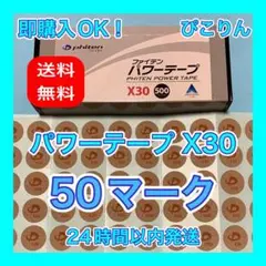 ファイテン パワーテープ X30 50マーク 筋肉痛・呼吸サポート