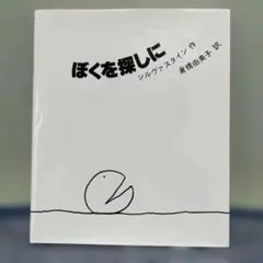 ぼくを探しに
