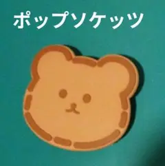 新品 ポップソケッツ PopSockets スマホスタンド　くま　クッキー