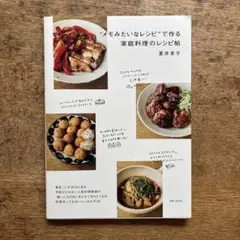 "メモみたいなレシピ"で作る家庭料理のレシピ帖 夏井景子 美本