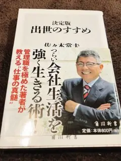 決定版 出世のすすめ