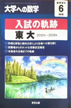 入試の軌跡 東大 2010年〜2019年