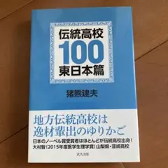 伝統高校100 東日本篇