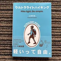 ウルトラライトハイキング (ヤマケイ文庫) - 土屋 智哉