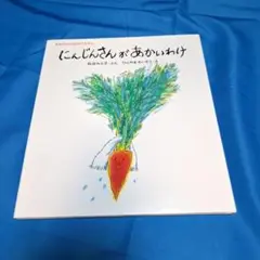 にんじんさんがあかいわけ