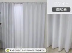 カーテン　ホワイト　アイスグレー　幅100×丈178cm 遮光2級　2枚