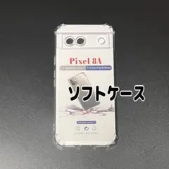 Pixel 8a 　クリア　ソフトケース　TPU素材　シンプル　カバー