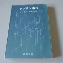 ダブリン市民 ジョイス 新潮文庫