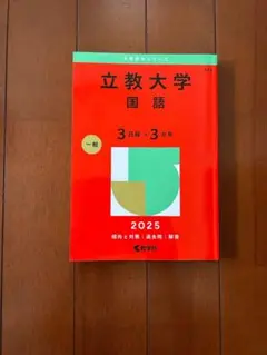 立教大学 国語 2025 一般　美品