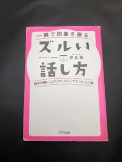 ズルい話し方