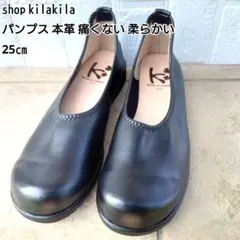 【美品】shop kilakila パンプス 本革 痛くない 柔らかい　25cm