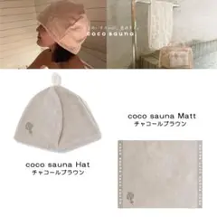 coco sauna サウナハット＆サウナマット 2点セット サウナ サ活 女子