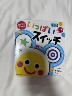 ✅本日限定値下げ❗️【正午までの購入で即日発送】いっぱいスイッチ　絵本
