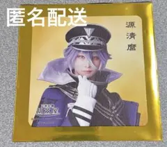 2.5茶屋 刀剣乱舞　源清麿　岩崎悠雅　コースター　特典