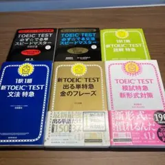 TOEIC TEST 金のフレーズほか　6冊セット
