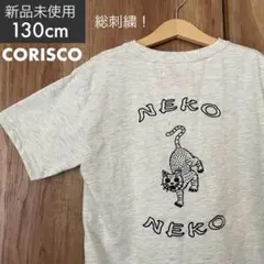 【新品未使用】CORISCO 猫 ネコ柄 刺しゅうTシャツ 130cm