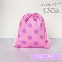 563a ドット　ピンク　パープル　巾着袋　給食袋　給食セット　女の子　入園