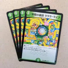 妖精の裏技 ラララ・ライフ　4枚