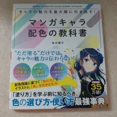 マンガキャラ配色の教科書