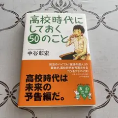 高校時代にしておく50のこと