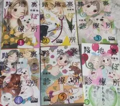 路地裏しっぽ診療所 １〜6巻 漫画