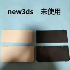 new3ds　着せ替えプレート　ホワイト　　ブラック　　未使用