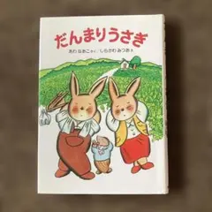 だんまりうさぎ