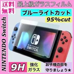 新品*Switch ガラスフィルム ブルーライトカット 9H