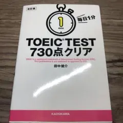 毎日1分 TOEIC TEST730点クリア