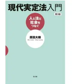 現代日定法入門 第３版