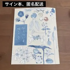 【サイン本】のもとしゅうへい「知らない草探しの会」