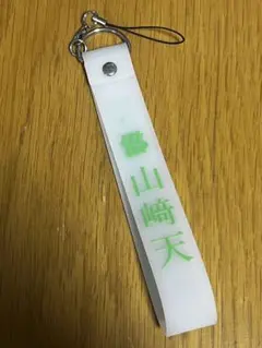 櫻坂46 山﨑天 3rd TOUR 2023 推しメンペンライトストラップ