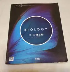 Biology 生物基礎　啓林館