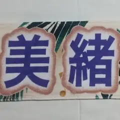 矢久保美緒 真夏の全国ツアー 2024 個別マフラータオル 乃木坂46