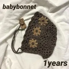 デイジーモチーフベビーボンネット　1歳前後 ブラウン　モカ
