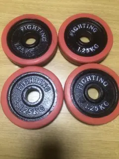 ダンベルプレート1.２５Kg×４枚