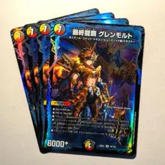 最終龍覇 グレンモルト　4枚.