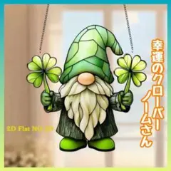 クローバーノームさん　幸運 アクリル看板137 インテリア　サンキャッチャー