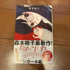 たまのこしいれ ―アシガールEDO― 1
