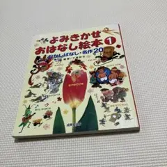 よみきかせおはなし絵本