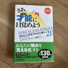 さあ、才能(じぶん)に目覚めよう 最新版
