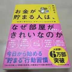 お金が貯まる人は、なぜ部屋がきれいなのか : 「自然に貯まる人」がやっている5…